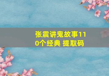 张震讲鬼故事110个经典 提取码